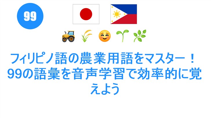 フィリピノ語の農業用語をマスター！99の語彙を音声学習で効率的に覚えよう